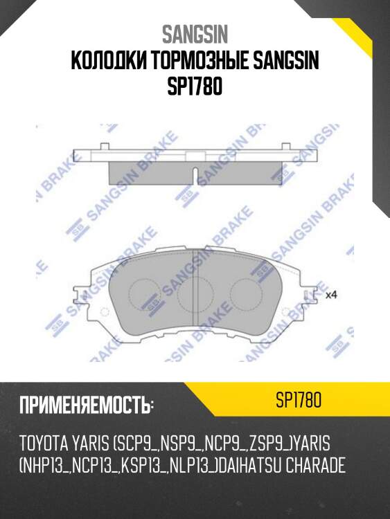 Колодки тормозные sangsin sp1780