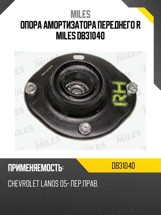 Опора амортизатора переднего r miles db31040