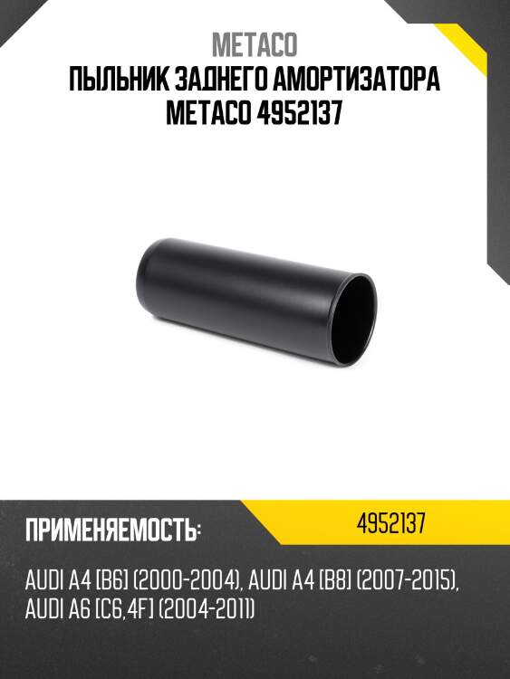 Пыльник заднего амортизатора metaco 4952137