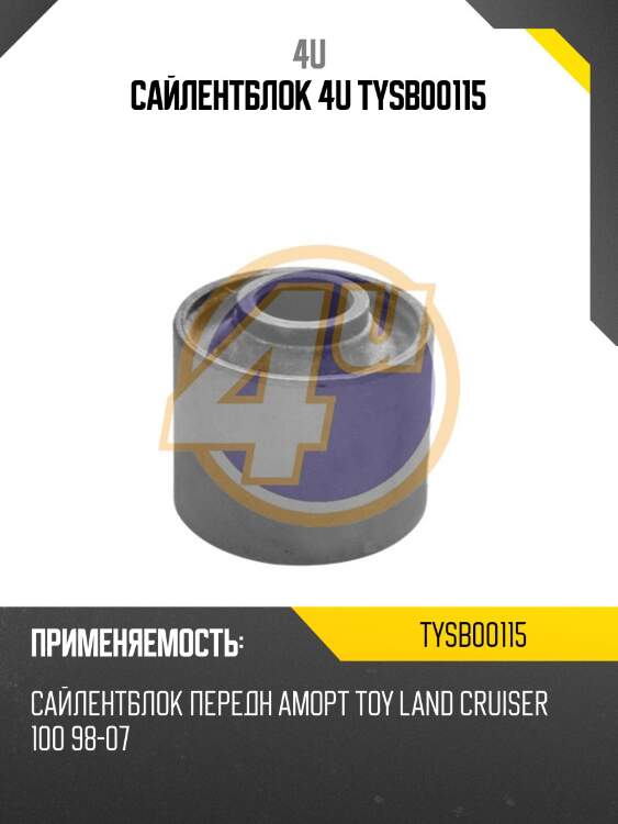 Сайлентблок 4u tysb00115