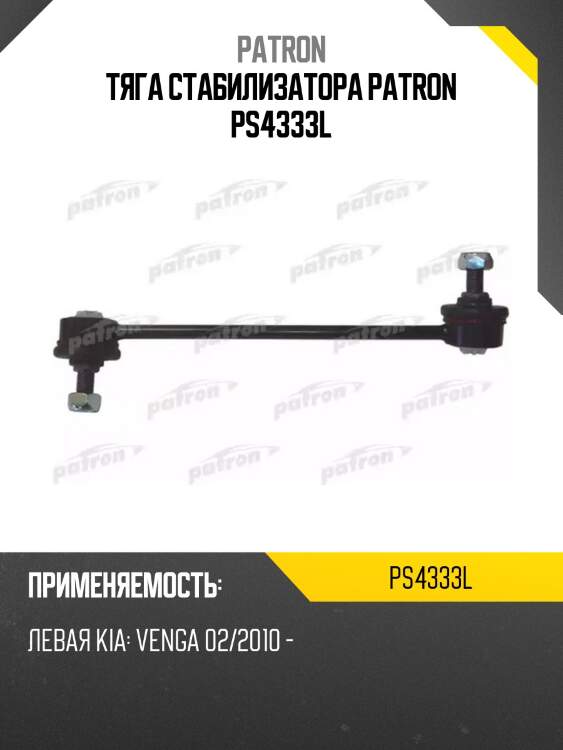 Тяга стабилизатора patron ps4333l