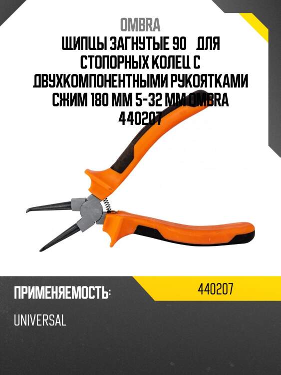 Щипцы загнутые 90° для стопорных колец с двухкомпонентными рукоятками сжим 180 мм 5-32 мм ombra 440207