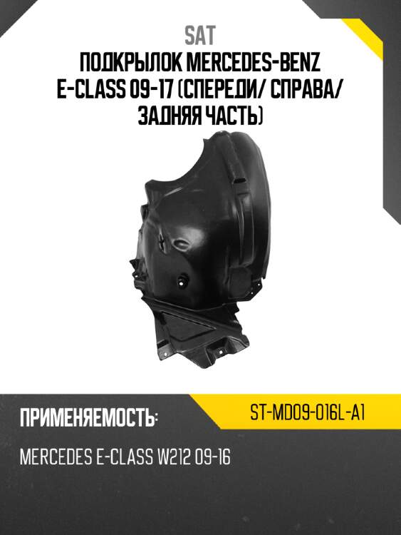 Подкрылок mercedes-benz e-class 09-17 спереди sat st-md09-016l-a1