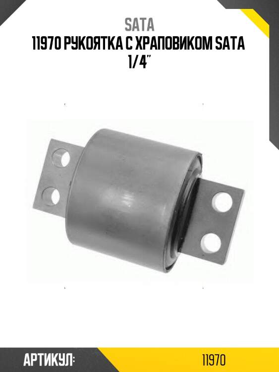 11970 рукоятка с храповиком sata  1/4"