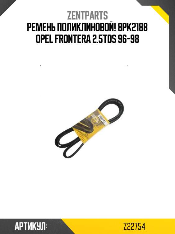 Ремень поликлиновой! 8pk2188\ opel frontera 2.5tds 96-98