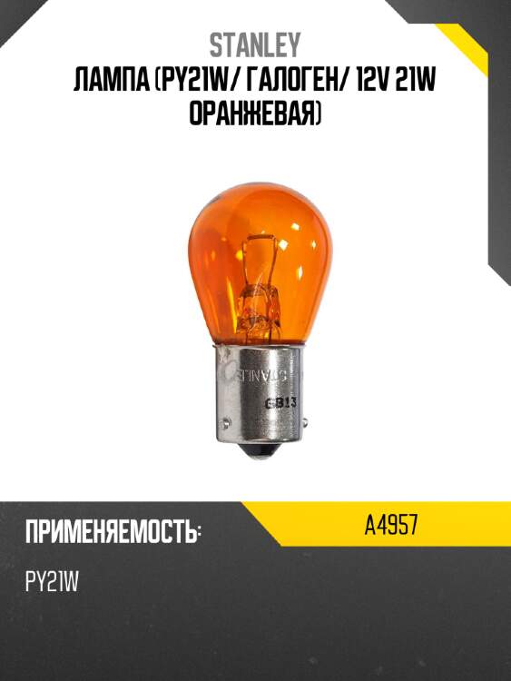 Лампа py21w stanley a4957