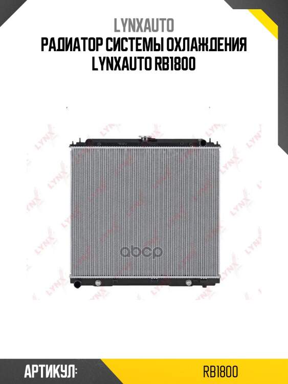 Радиатор системы охлаждения lynxauto rb1800