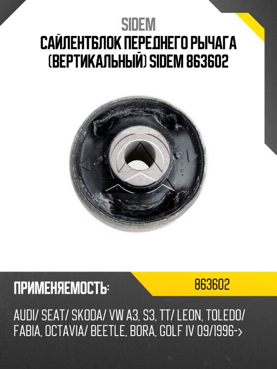 Сайлентблок рычага подвески | зад прав/лев | sidem 863602