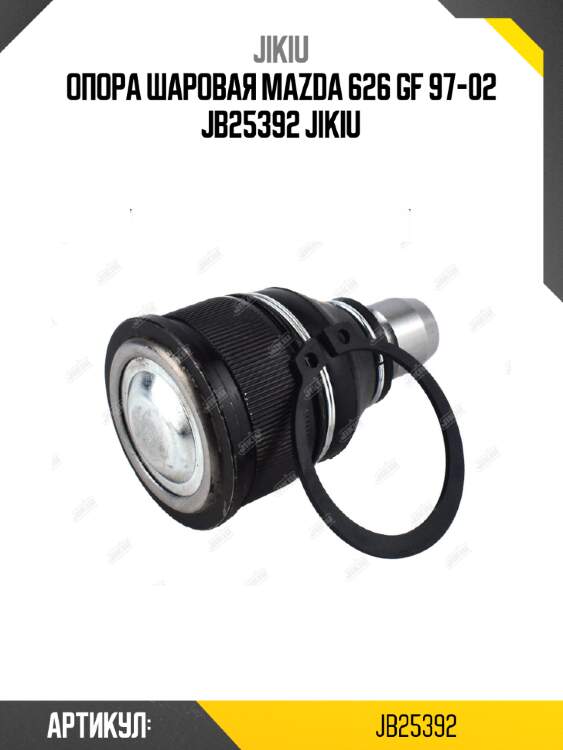 Опора шаровая mazda 626 gf 97-02 jb25392 jikiu