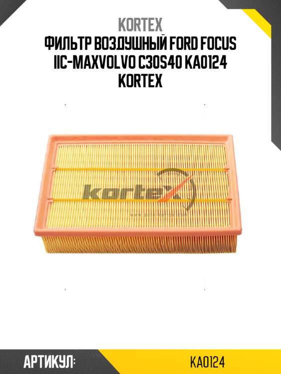 Фильтр воздушный ford focus iic-maxvolvo c30s40 ka0124 kortex