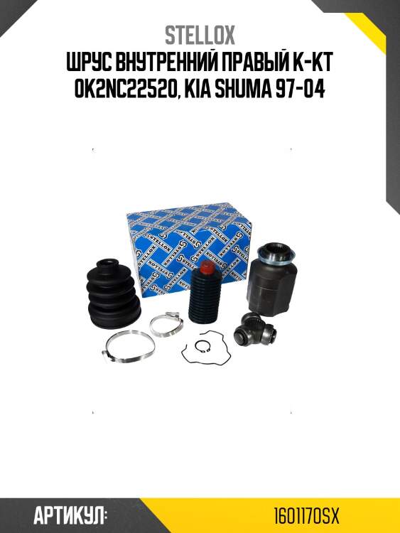 Шрус внутренний правый к-кт 0k2nc22520, kia shuma 97-04