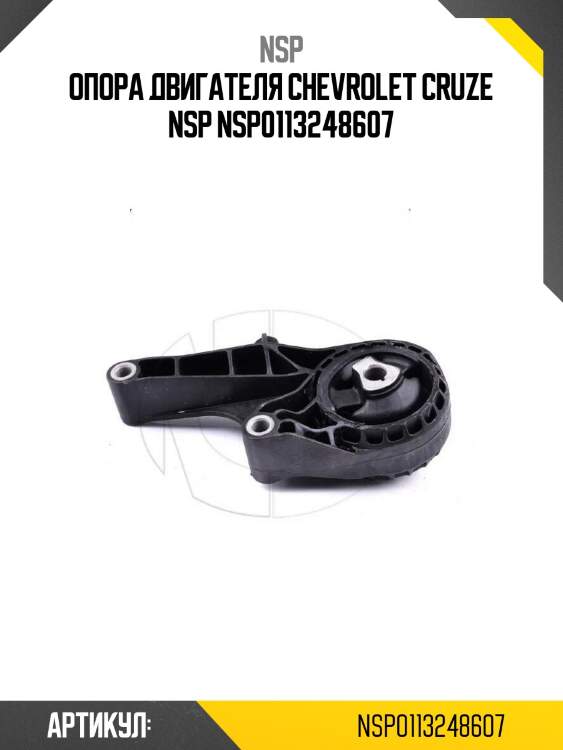 Опора двигателя chevrolet cruze nsp nsp0113248607