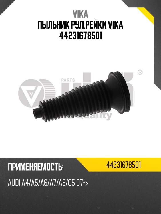 Пыльник рул.рейки vika 44231678501