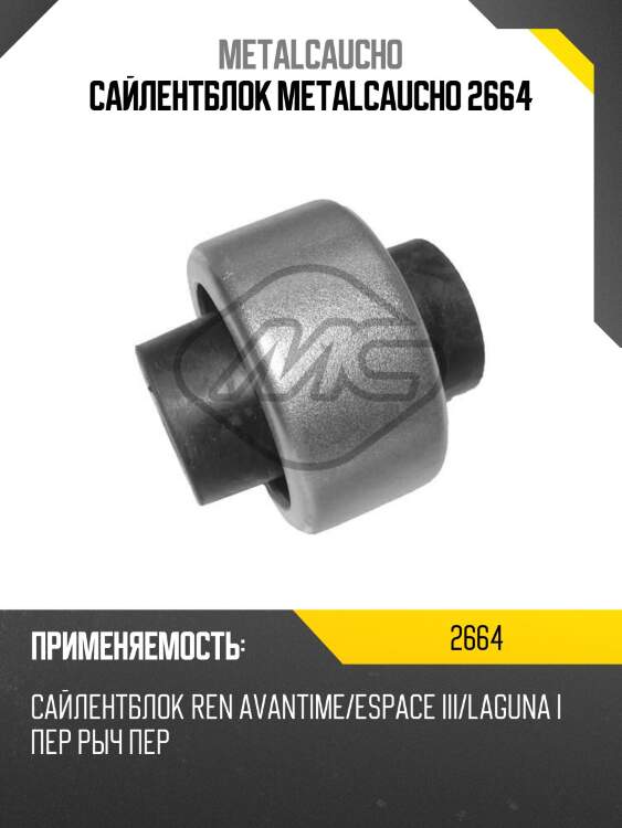 Сайлентблок metalcaucho 2664