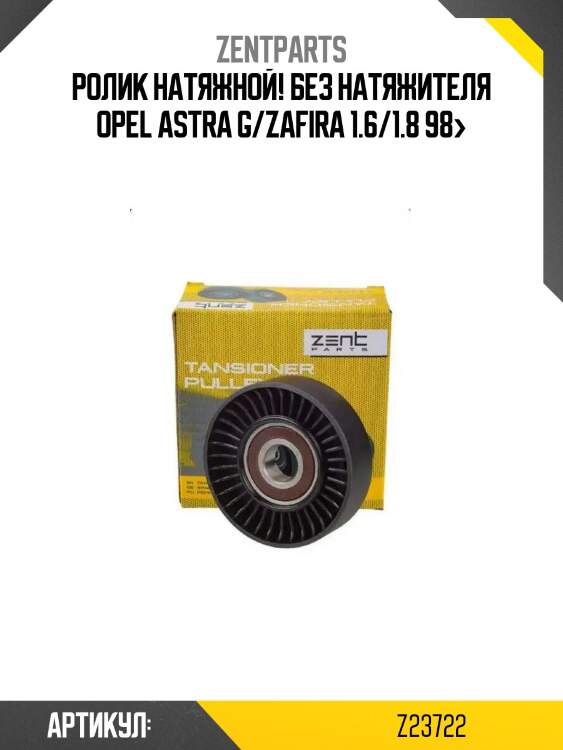 Ролик натяжной! без натяжителя\ opel astra g/zafira 1.6/1.8 98>