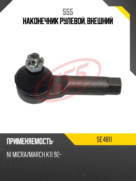 555 Наконечник рулевой, внешний SE4811