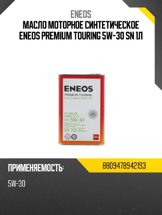 Масло моторное синтетическое eneos premium touring 5w-30 sn 1л eneos 8809478942193