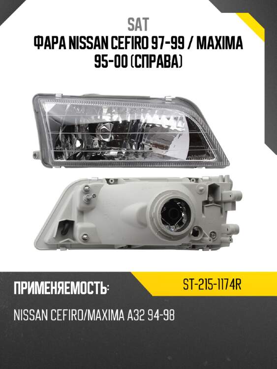 Фара nissan cefiro 97-99  sat st-215-1174r