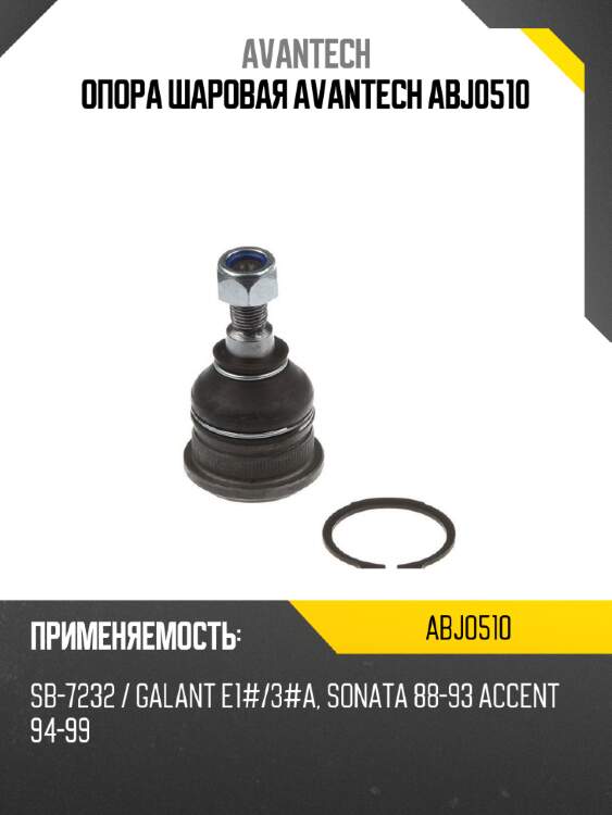 Опора шаровая avantech abj0510