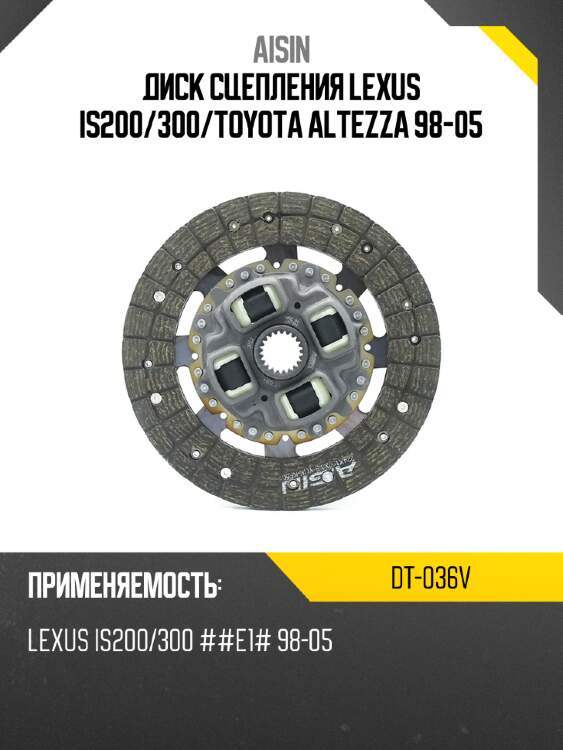 Диск сцепления lexus is200 aisin dt-036v