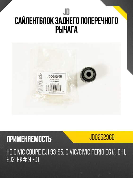 Сайлентблок заднего поперечного рычага jd jdo25296b