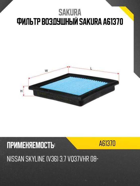 Фильтр воздушный infiniti g37/nissan 350z/370z 05- a61370 sakura