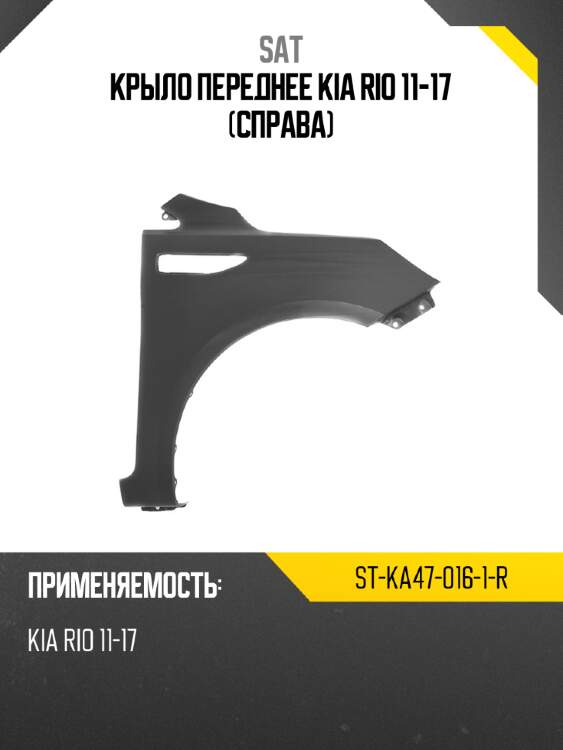 Крыло переднее kia rio 11-17 справа sat st-ka47-016-1-r