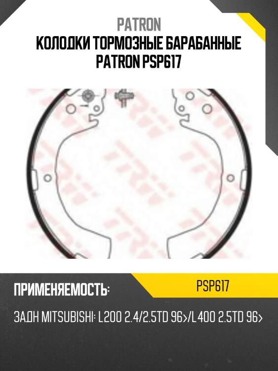 Колодки тормозные барабанные patron psp617