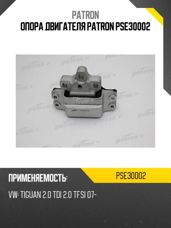Опора двигателя PATRON PSE30002