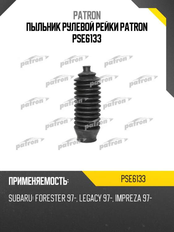 Пыльник рулевой рейки patron pse6133