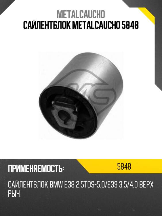 Сайлентблок metalcaucho 5848