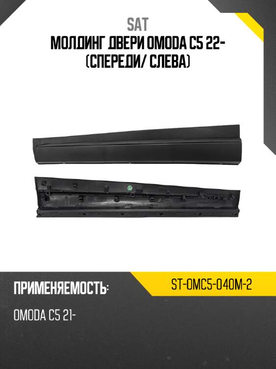 Молдинг двери omoda c5 22- спереди sat st-omc5-040m-2