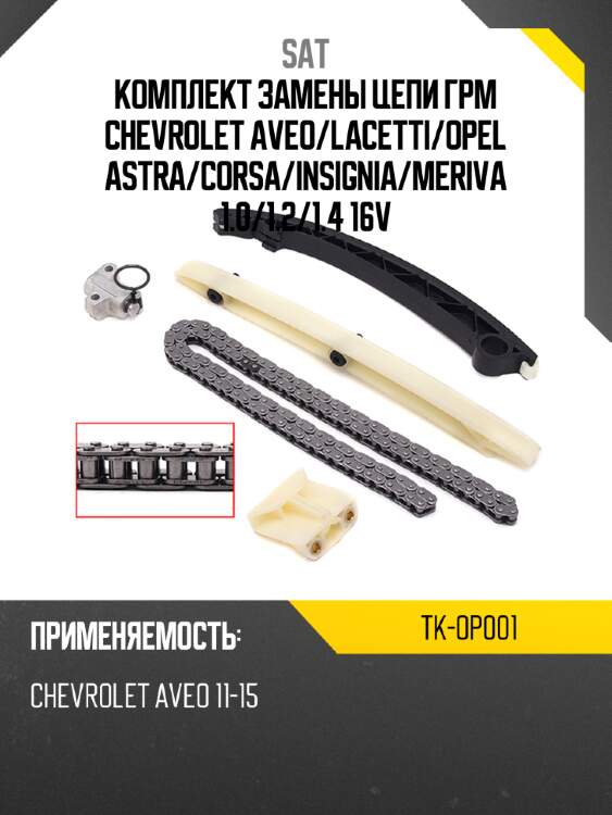 Комплект замены цепи грм chevrolet aveo sat tk-op001