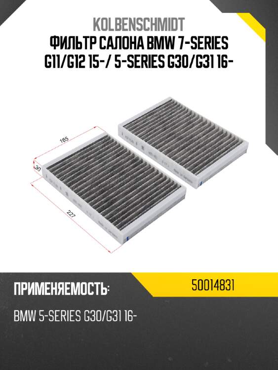 Фильтр салона bmw 7-series g11 kolbenschmidt 50014831