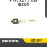 Тяга рулевая [01.1998 - 08.2002] r8 45503-69015