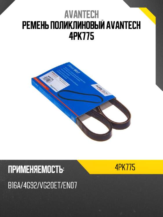 Ремень поликлиновый avantech 4pk775