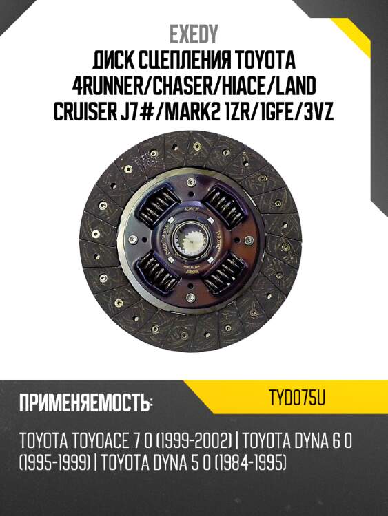 Диск сцепления toyota 4runner exedy tyd075u