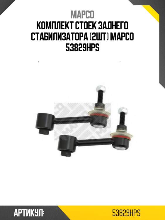Комплект стоек заднего стабилизатора (2шт) mapco 53829hps