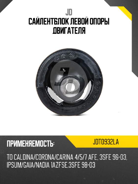 Сайлентблок левой опоры двигателя jd jdt0932la