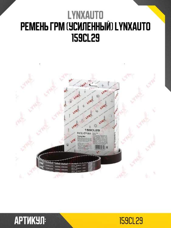 Ремень грм (усиленный) lynxauto 159cl29