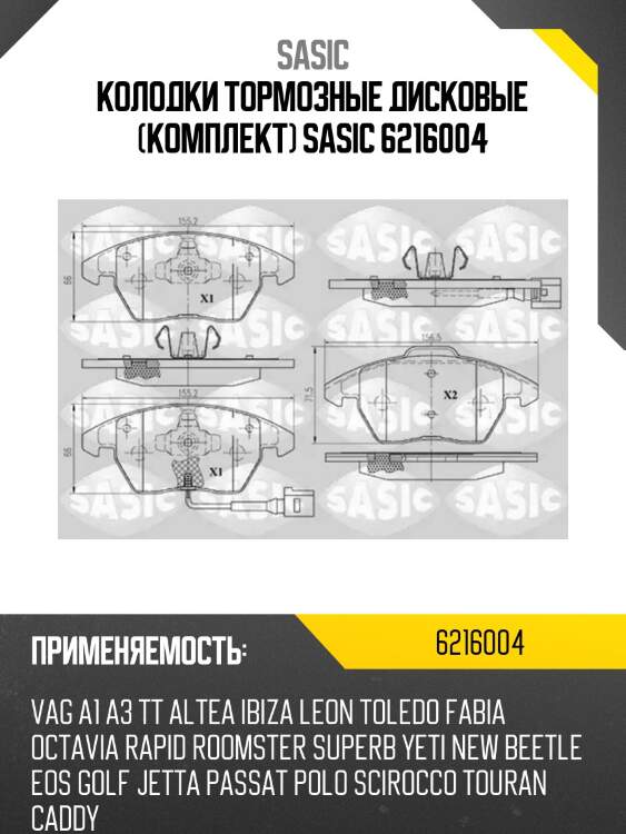 Колодки тормозные дисковые (комплект) sasic 6216004
