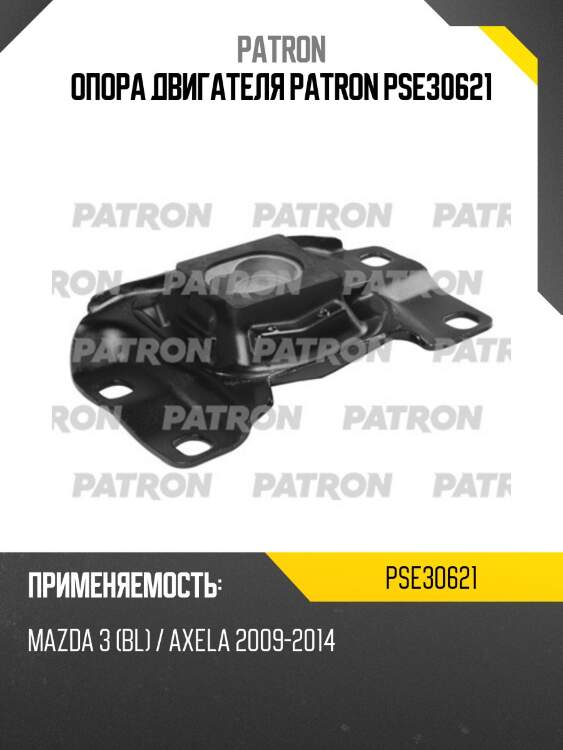 Опора двигателя patron pse30621