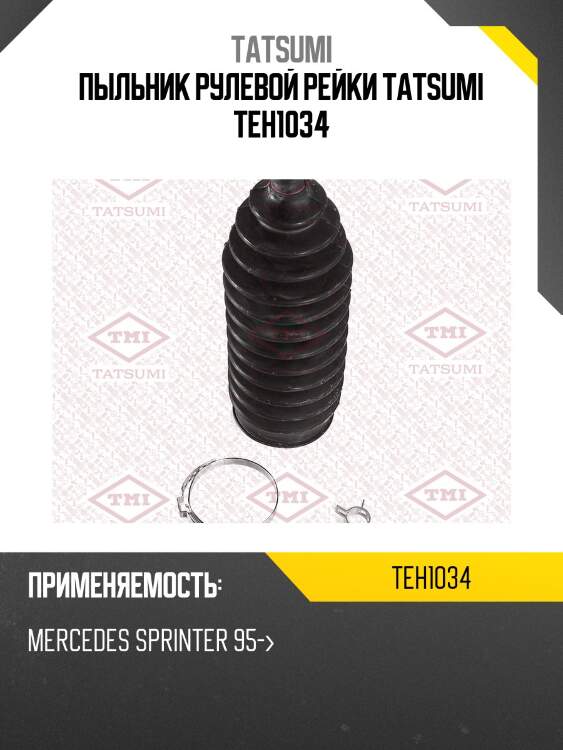 Пыльник рулевой рейки tatsumi teh1034