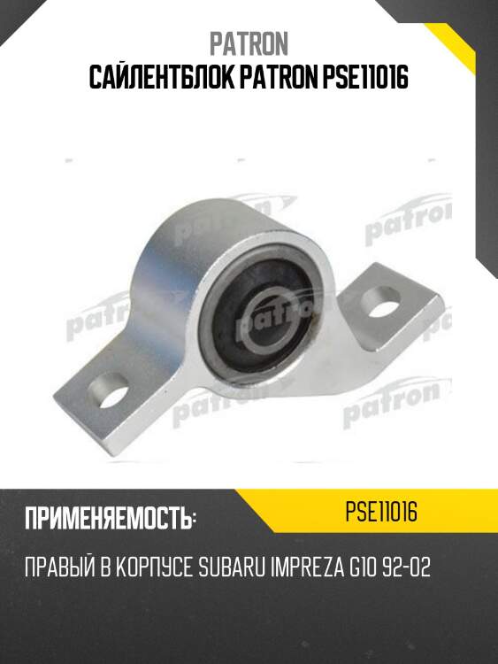 Сайлентблок patron pse11016
