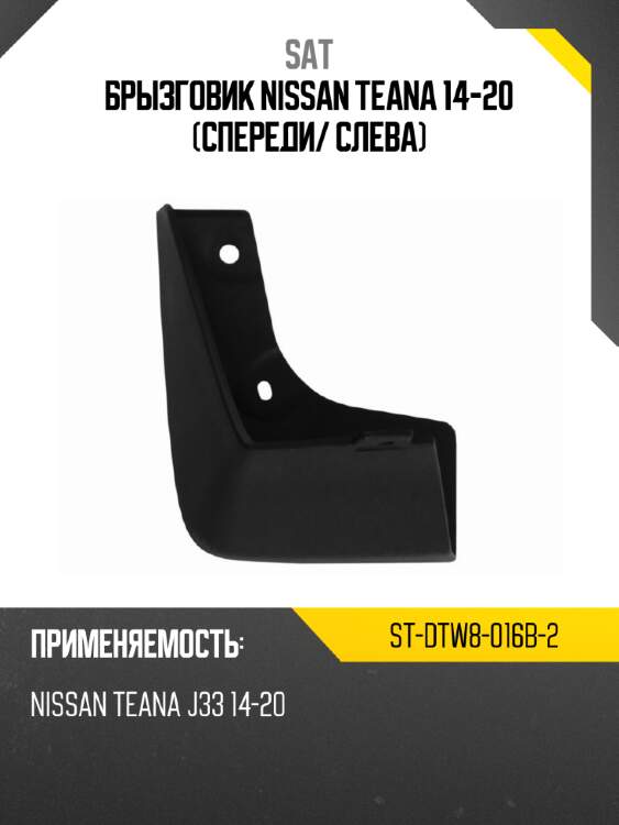 Брызговик nissan teana 14-20 спереди sat st-dtw8-016b-2