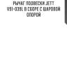Рычаг подвески jett v91-039l в сборе с шаровой опорой