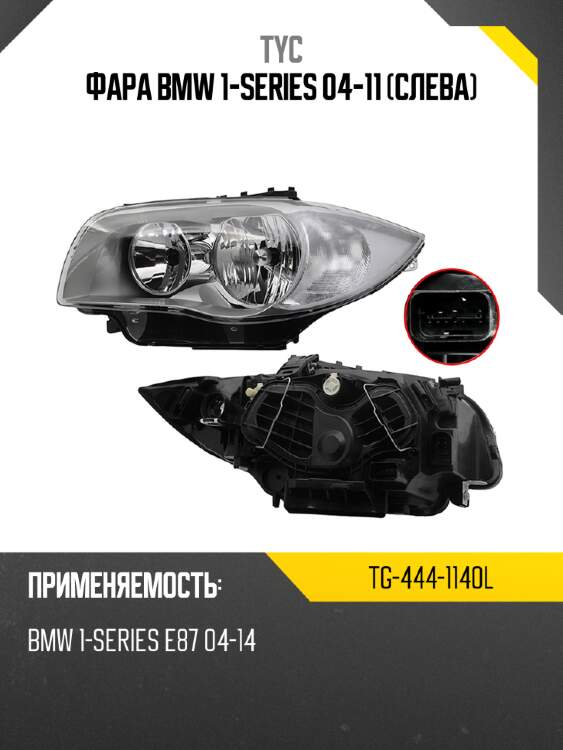Фара bmw 1-series 04-11 слева tyc tg-444-1140l
