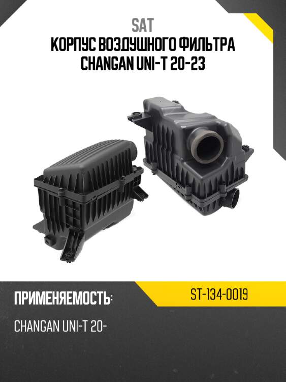 Корпус воздушного фильтра changan uni-t 20-23 sat st-134-0019