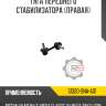 Тяга переднего стабилизатора [правая] R8 51320-SNA-A01