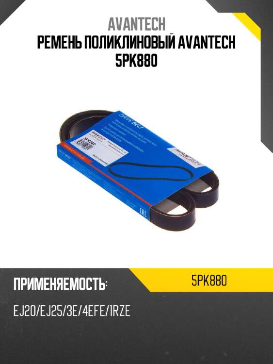 Ремень поликлиновый avantech 5pk880